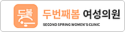 두번째봄 여성의원